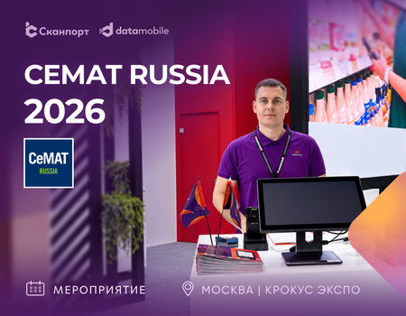 Компания Сканпорт приняла участие в CeMAT RUSSIA 2026